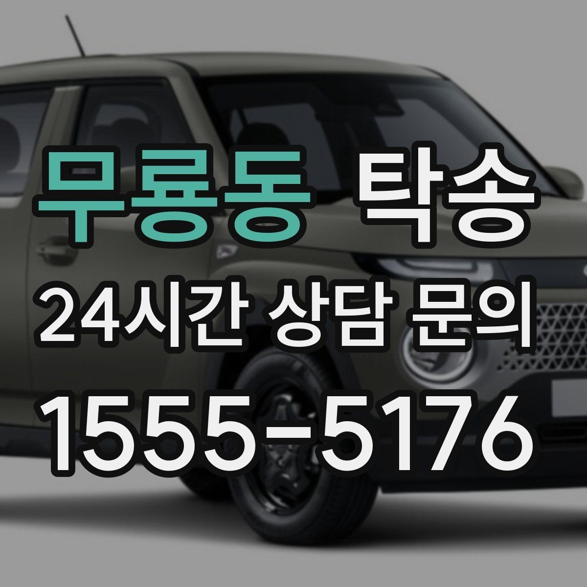 무룡동 탁송 검사소 방문부터 자택 인도까지 연결