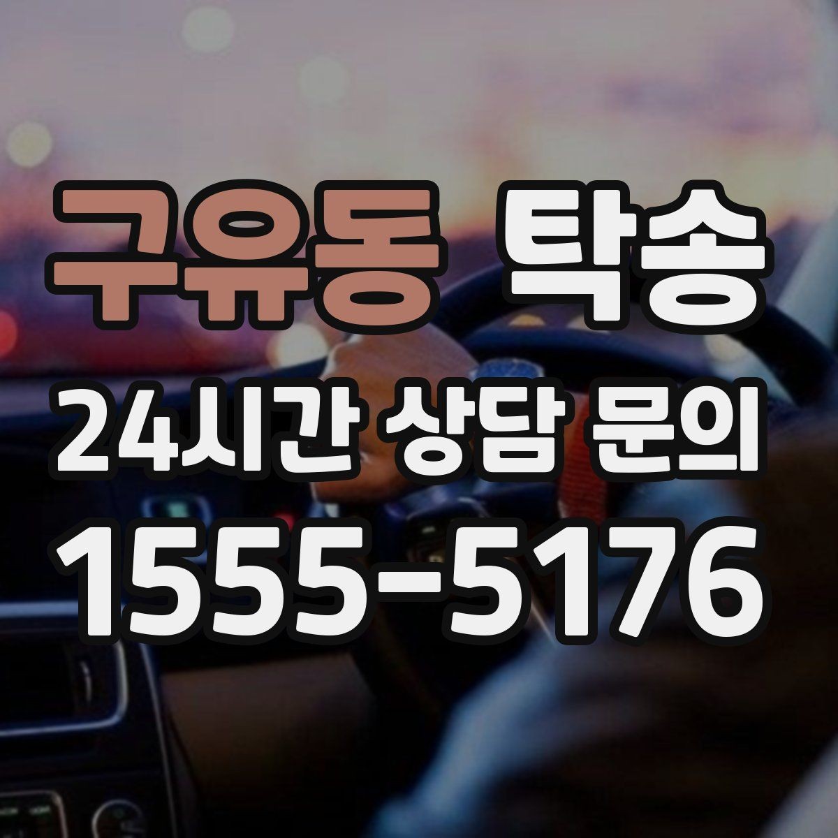 구유동 탁송 유류비 기준이 명확한 비용 구조