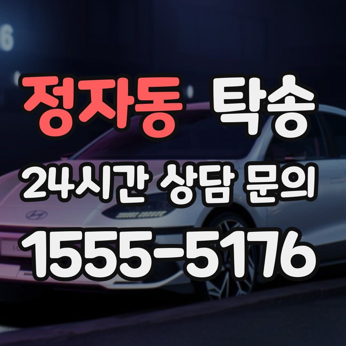 정자동 탁송 전시차 이동 일정에 맞춘 여유 도착
