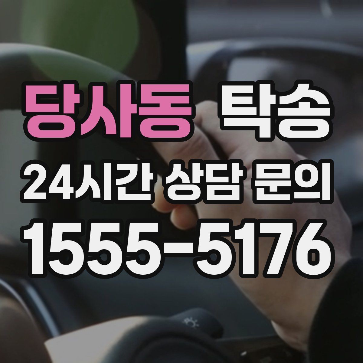 당사동 탁송 출발지와 목적지 접근성 사전 점검