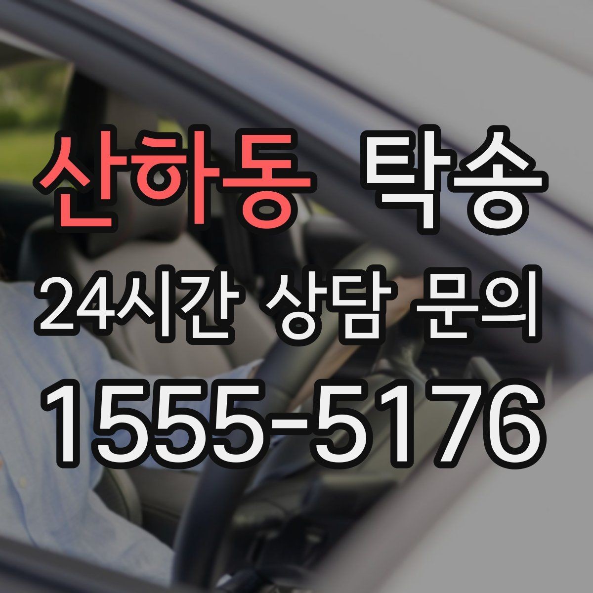 산하동 탁송 인수 지점이 협소할 때 인근 지점으로 전환