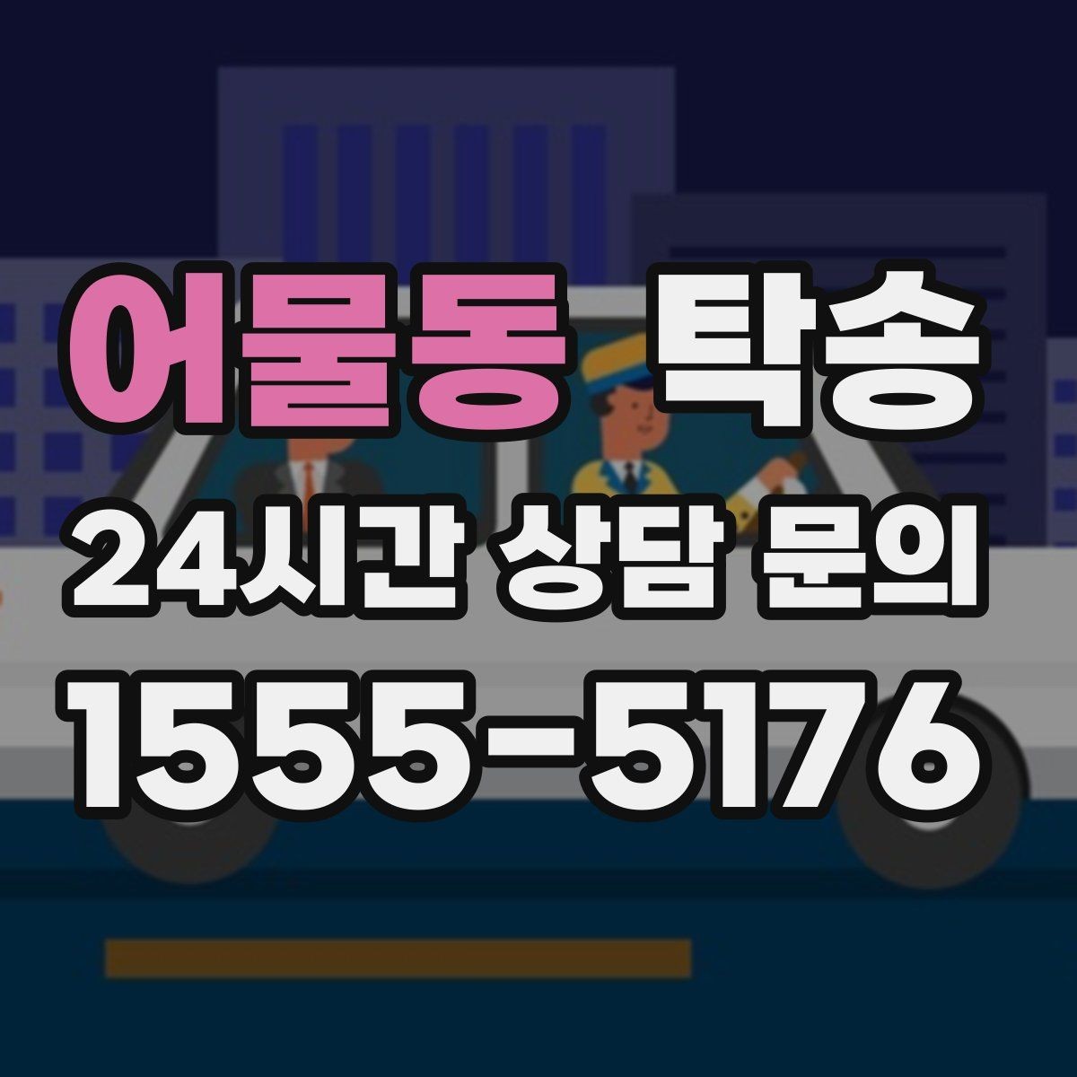 어물동 탁송 노면 요철 구간에서 속도 제어로 보호