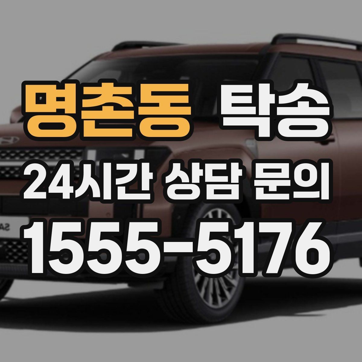 명촌동 탁송 거래처 간 반복 이동도 일정대로 진행