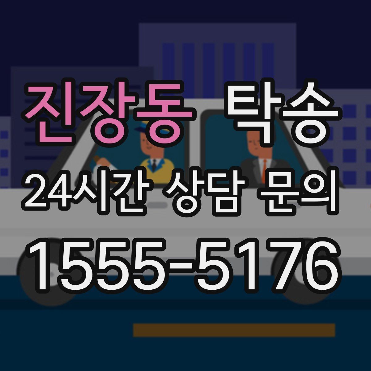 진장동 탁송 수동 조작 최소화 차량 보호 중심