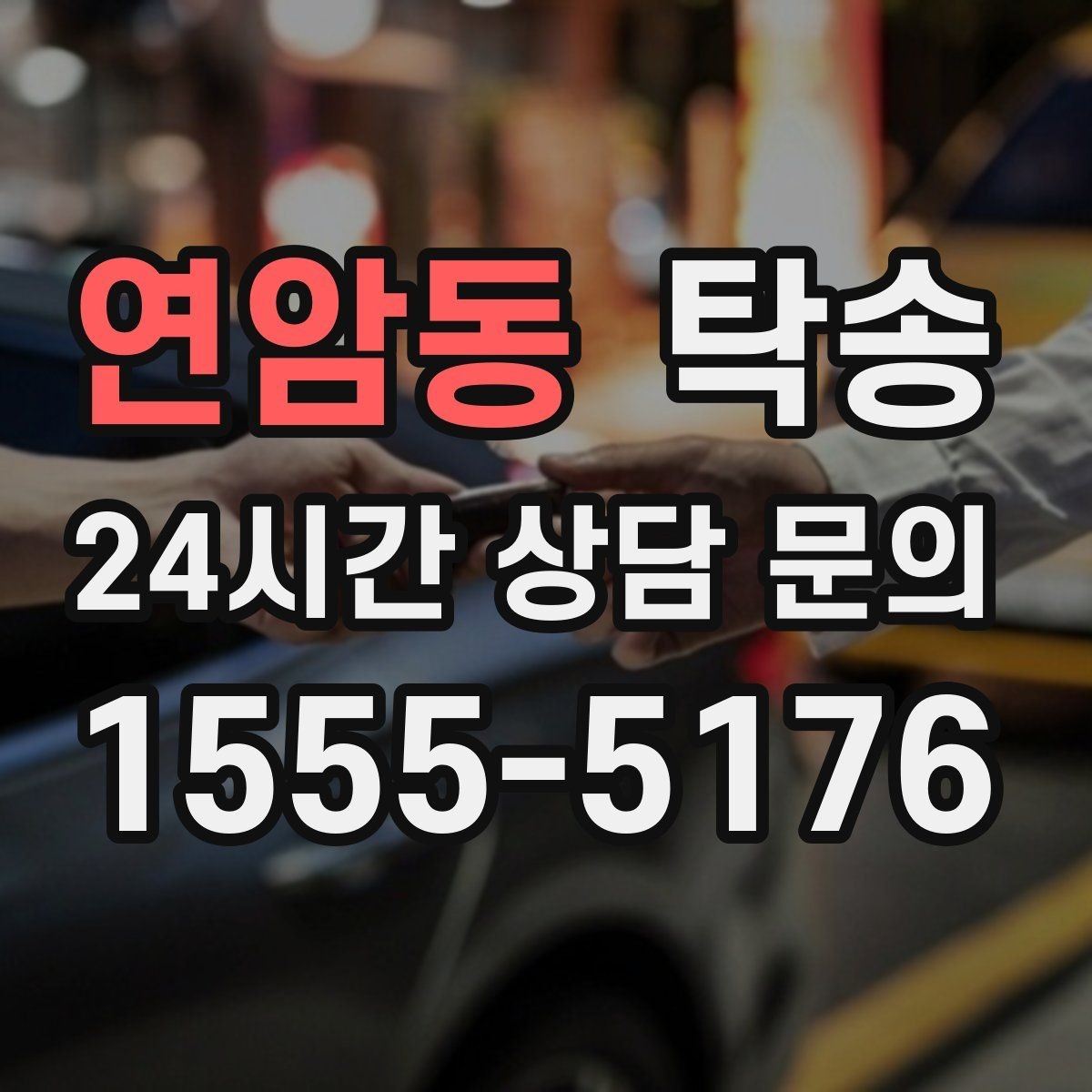 연암동 탁송 우회 경로 선택 시 비용 변동을 투명 안내