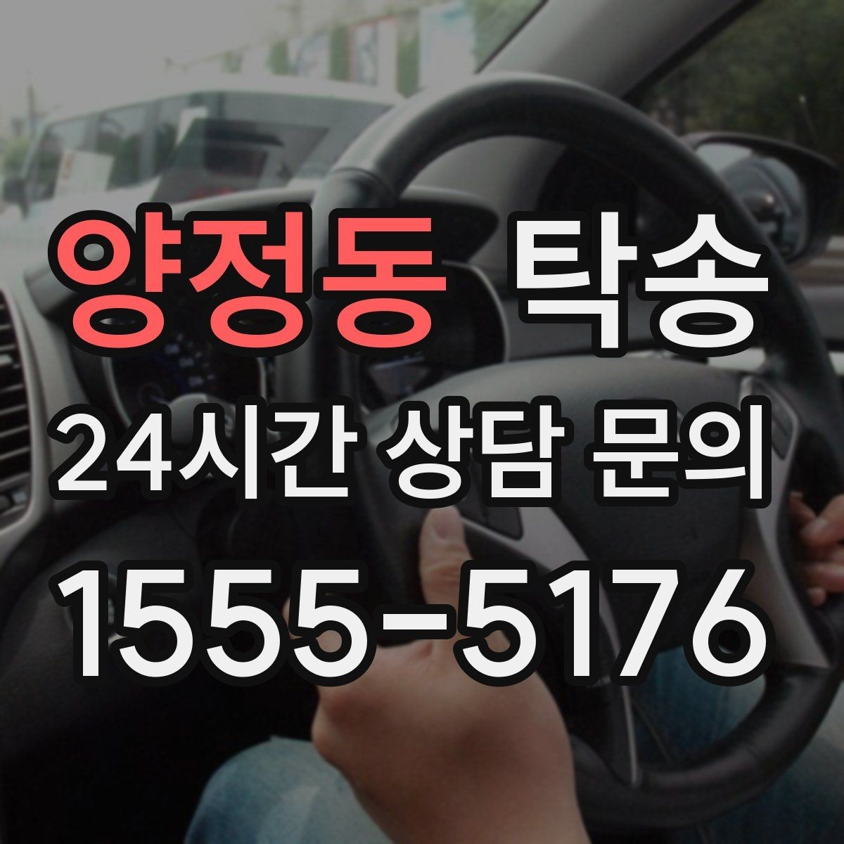 양정동 탁송 배터리 방전 우려 차량 사전 조치 완료