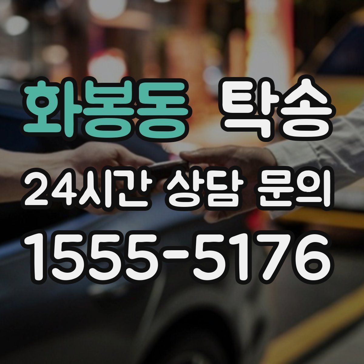화봉동 탁송 우천 시 속도와 차간 거리 원칙