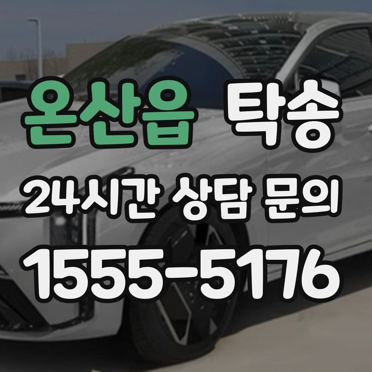 온산읍 탁송 번호판 가림 요구 사항 준수 범위 안내