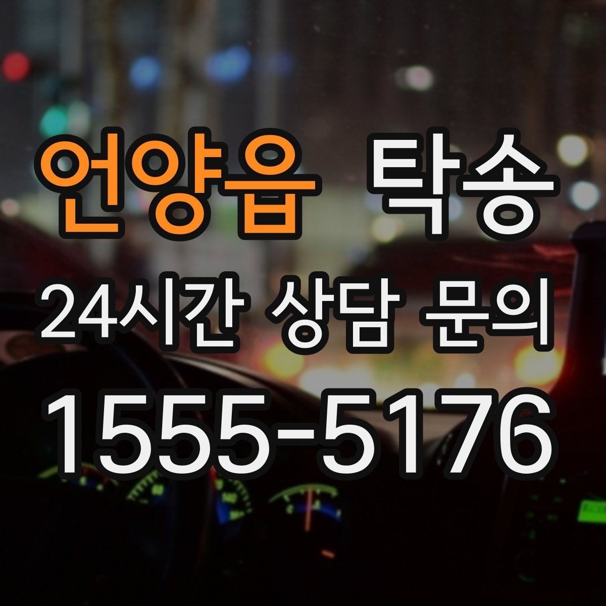 언양읍 탁송 시간 고정 일정에 맞춘 여유 도착
