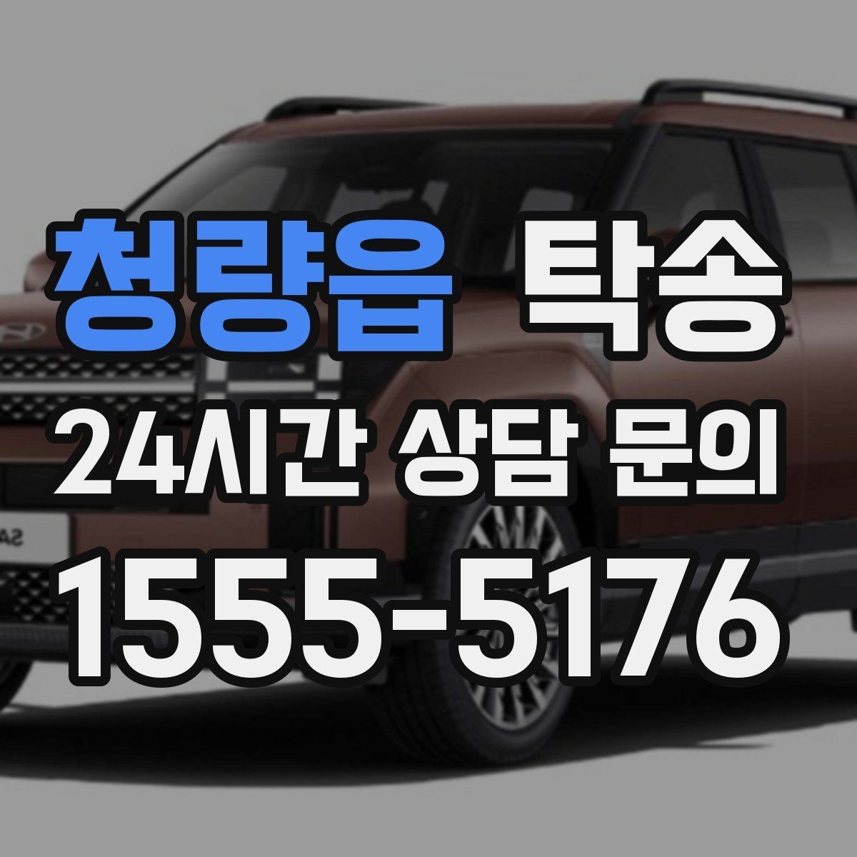 청량읍 탁송 계기판 경고등 발생 시 즉시 연락