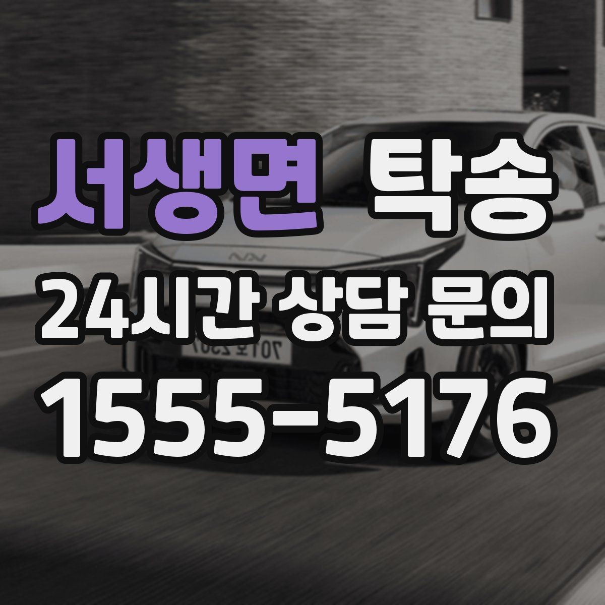 서생면 탁송 사진 기록과 서명으로 인도 절차 완료