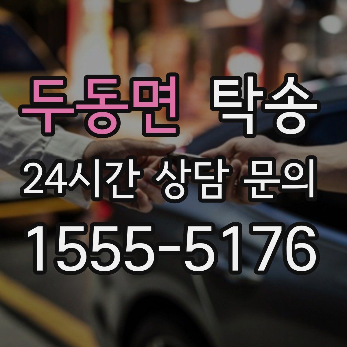두동면 탁송 검사소 방문과 정비소 입출고 동행