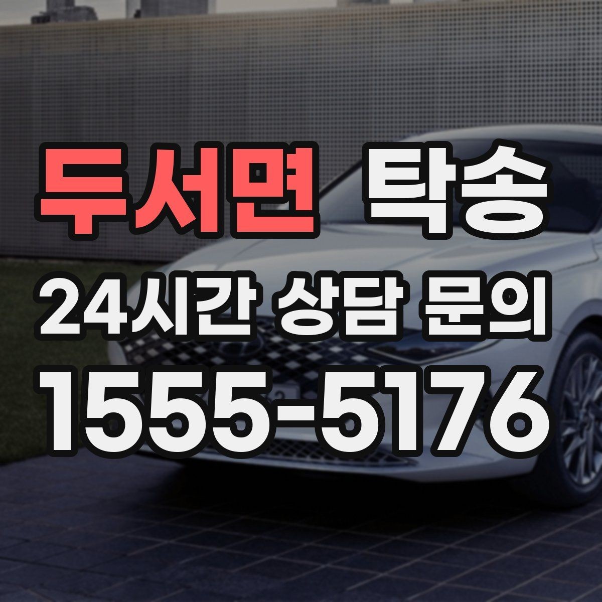 두서면 탁송 반복 이동 차량을 위한 일정 최적화