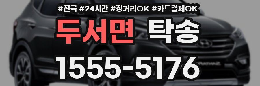 두서면 탁송