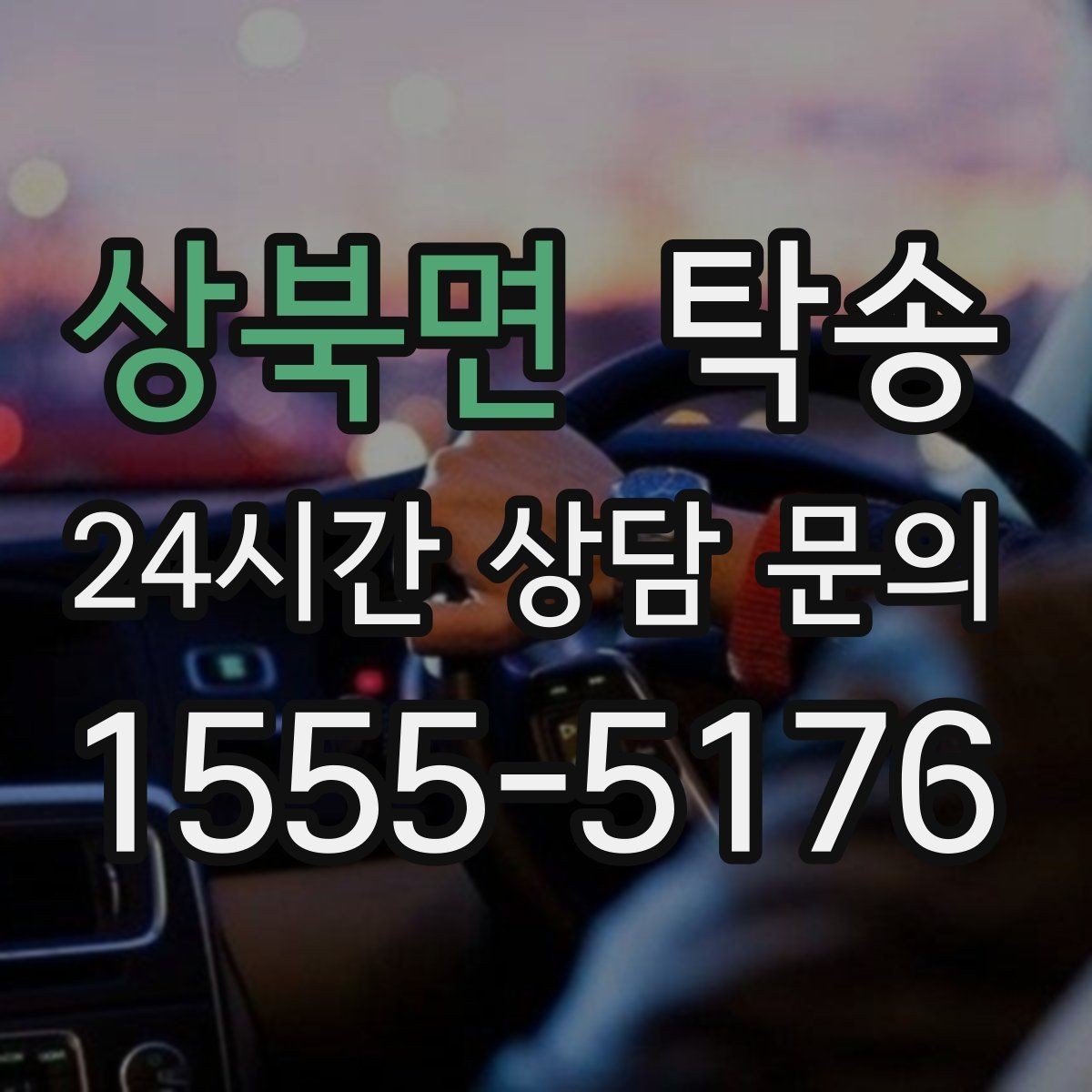 상북면 탁송 촬영차 이동도 정숙 운행으로