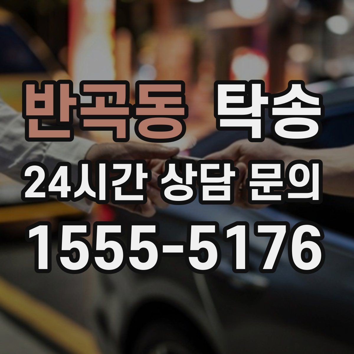 반곡동 탁송 공항 순환 도로 혼잡을 피해 회수 완료
