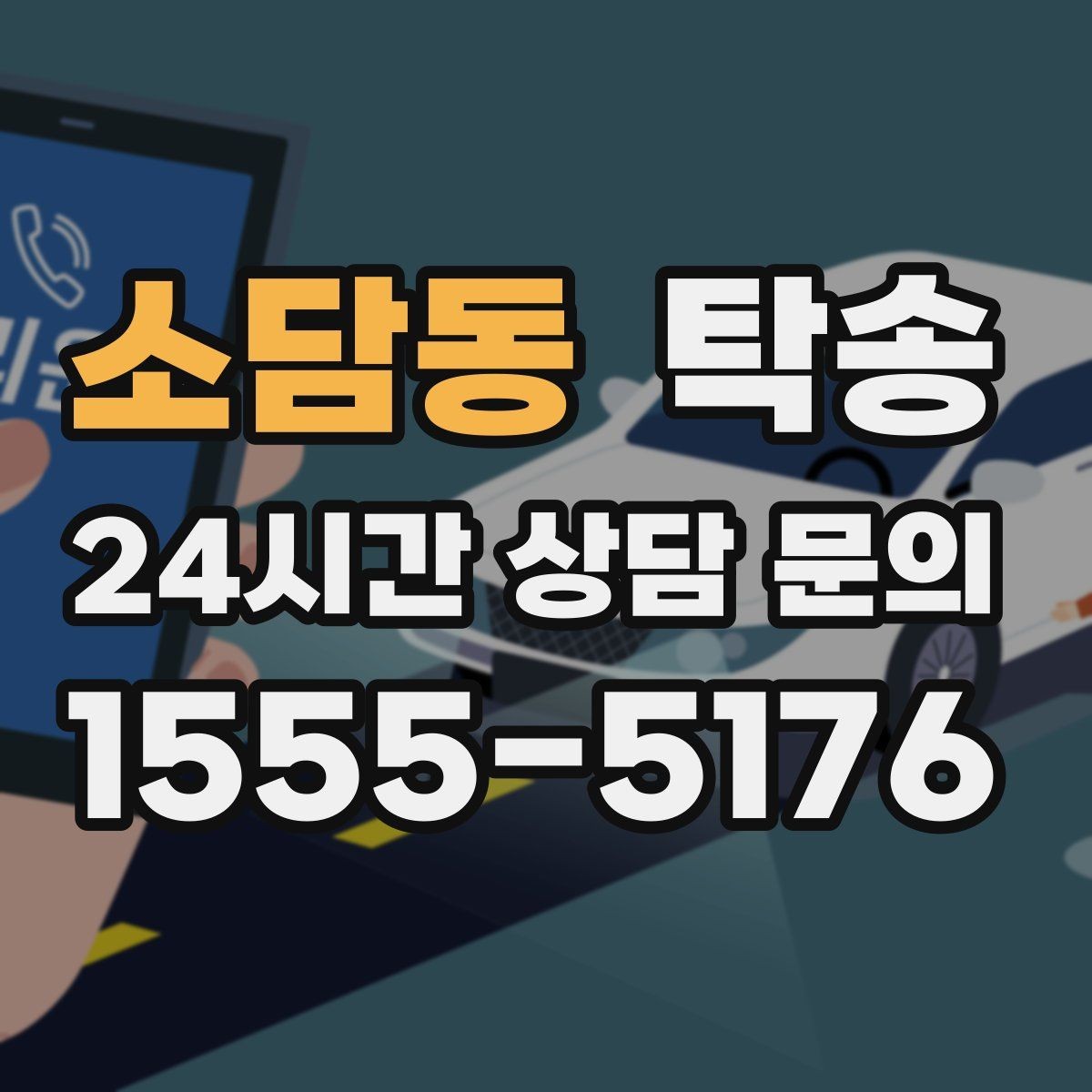 소담동 탁송 사진 기록과 영수증 제공으로 정산 명확