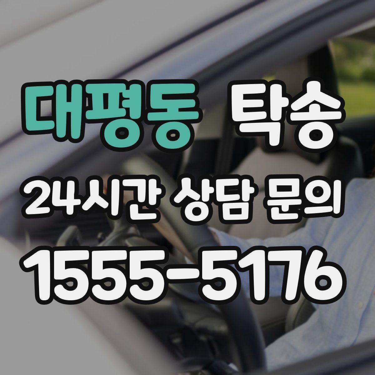 대평동 탁송 매입처에서 보관지까지 책임 있는 운행