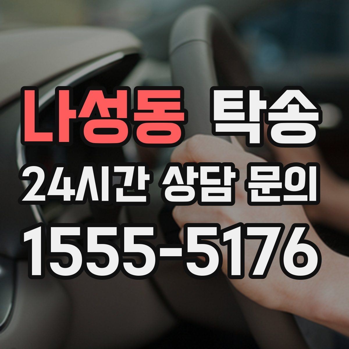 나성동 탁송 전시차 보호 커버 상태 확인 후 진행