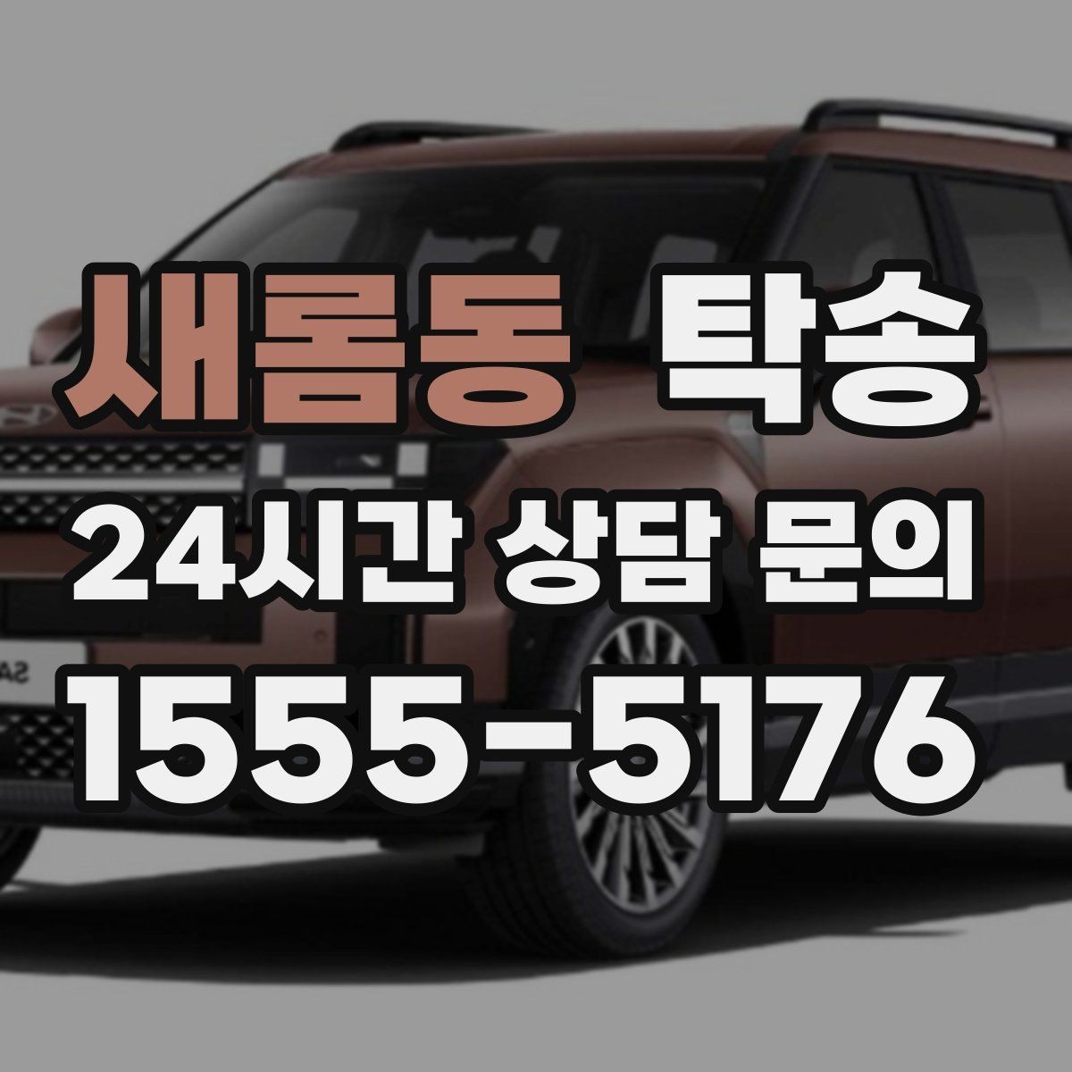 새롬동 탁송 출고 서류 확인을 동행하는 절차