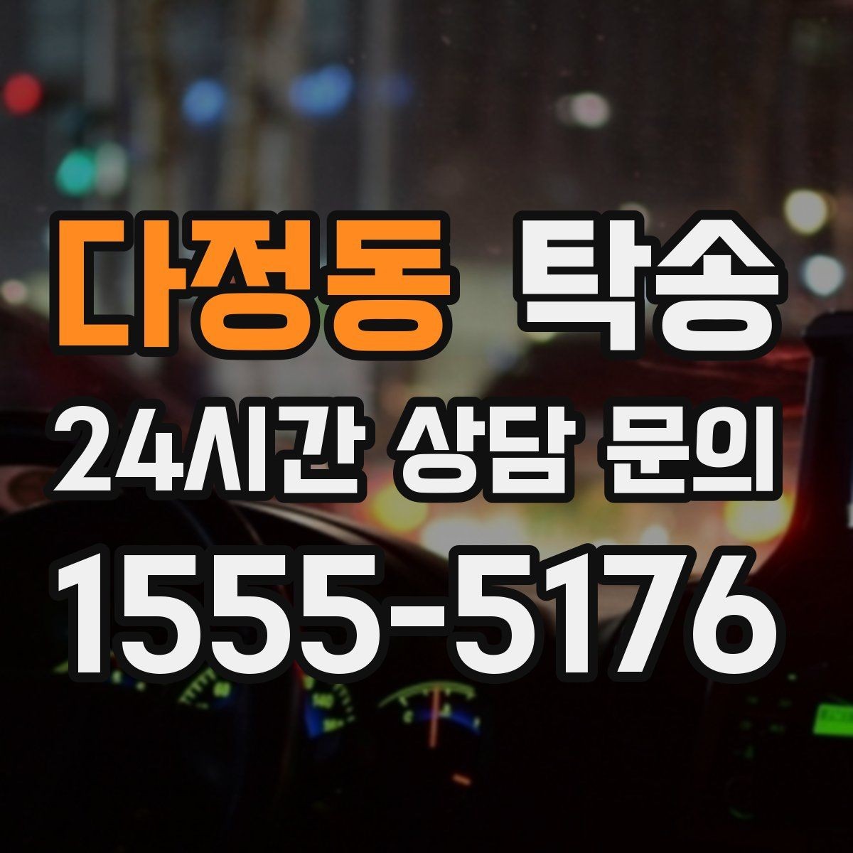 다정동 탁송 차량 보호를 위한 설정 변경 최소화