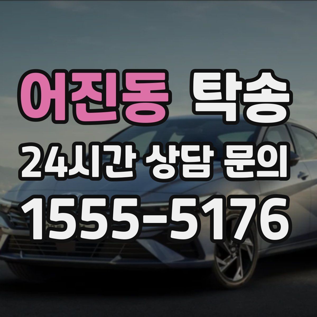 어진동 탁송 인수 지연 발생 시 즉시 대안 제시