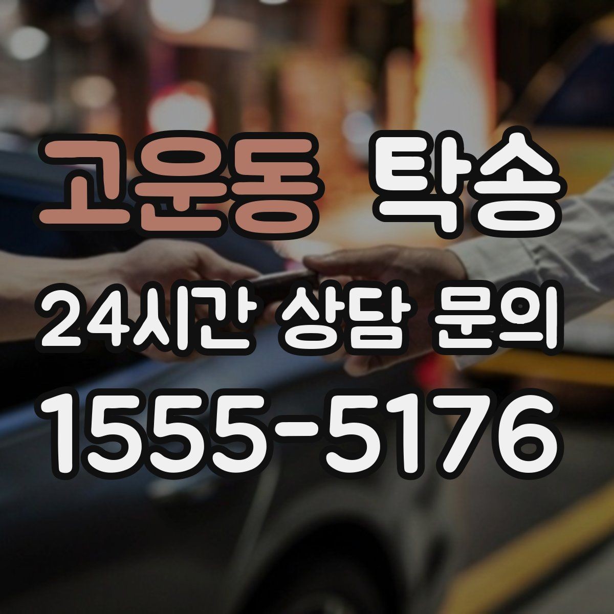 고운동 탁송 전시 세팅 시간을 고려한 여유 도착