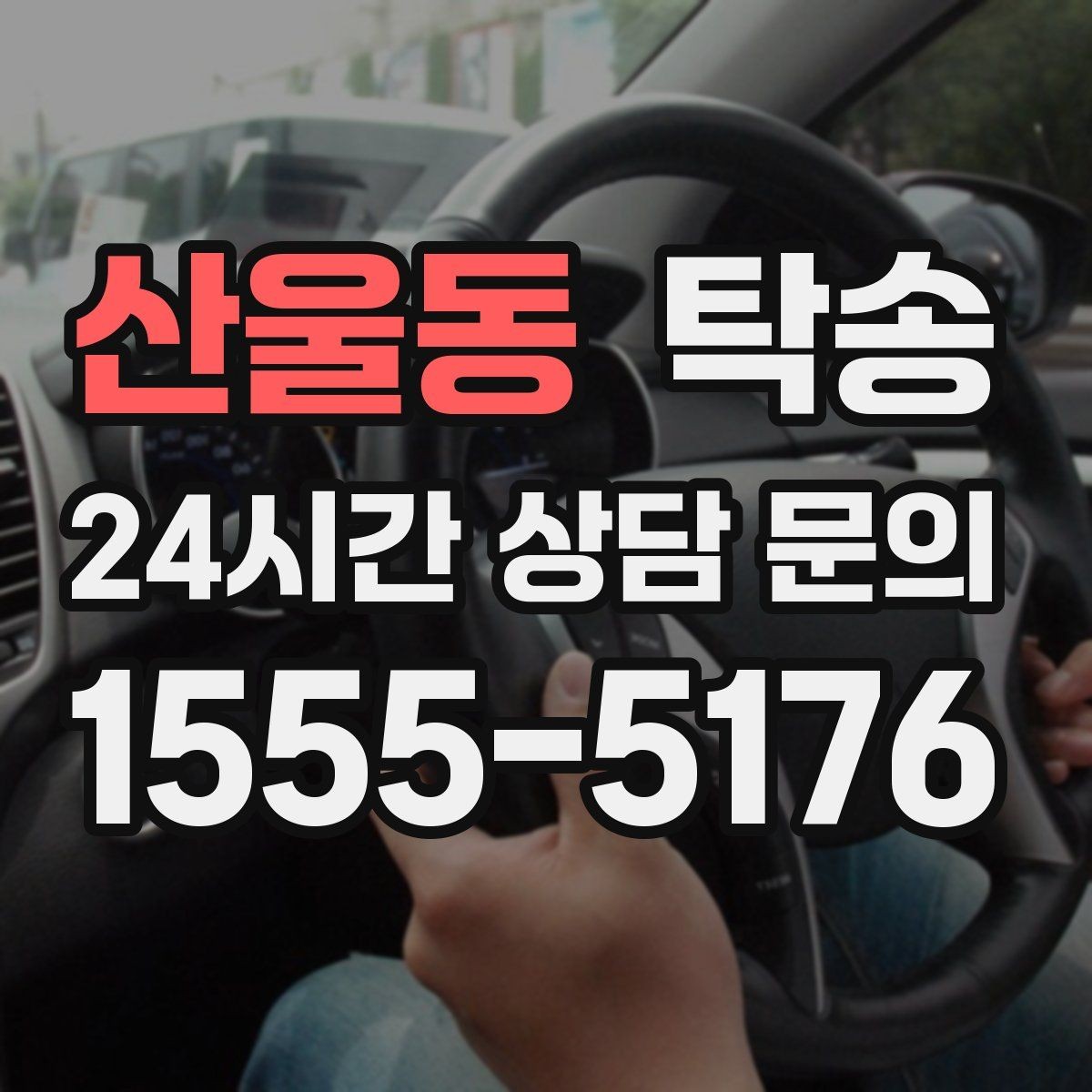 산울동 탁송 도착 후 주행 거리와 연료 변화를 확인