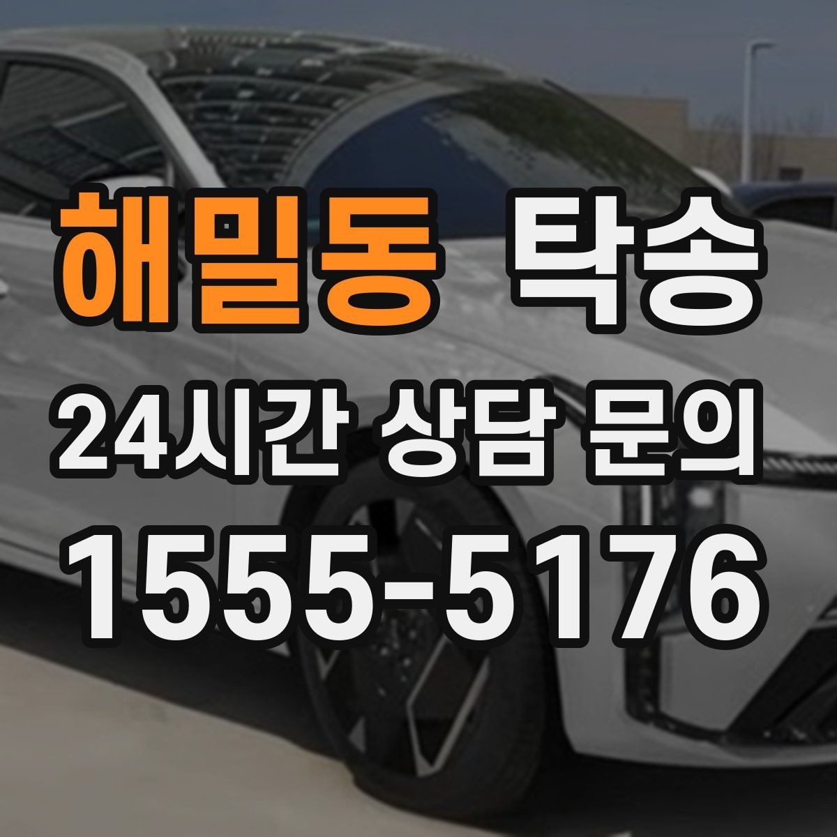 해밀동 탁송 전시장 외부 대기 동선으로 접근 시간 단축