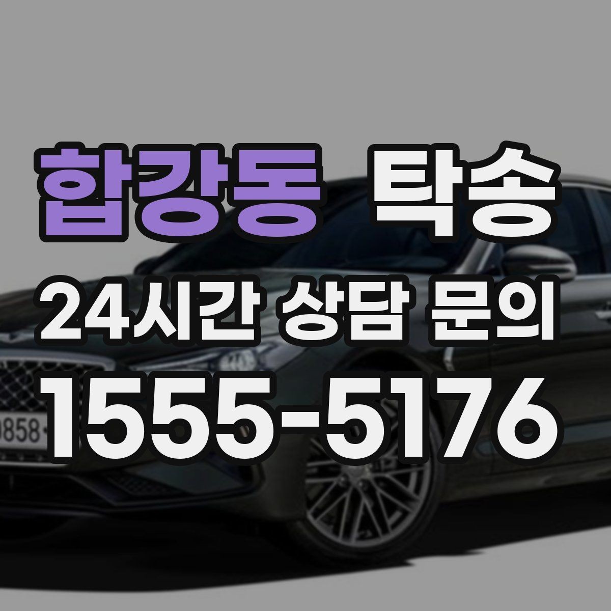 합강동 탁송 고속 구간도 일정 속도로 안정 운행
