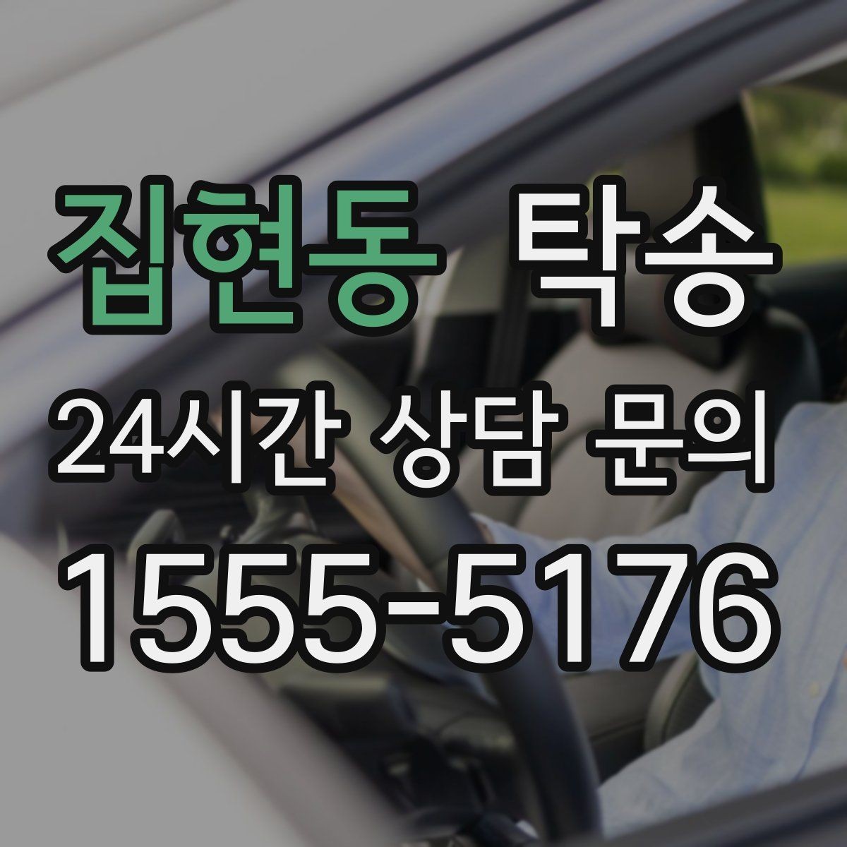 집현동 탁송 지연 가능성은 즉시 공유하고 대안 제시