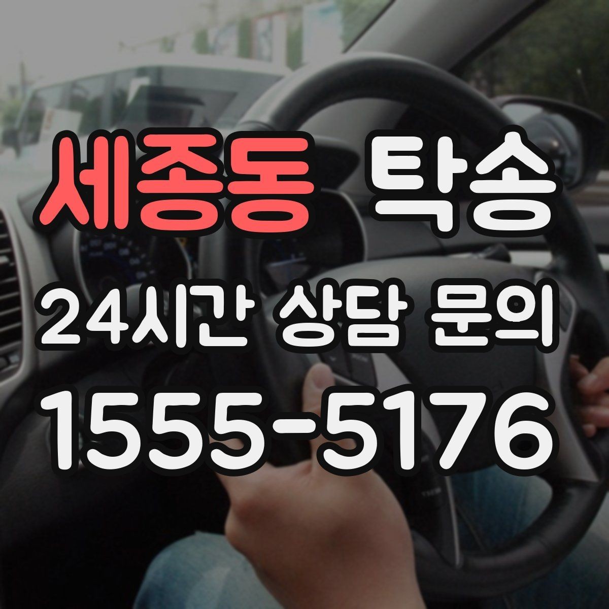 세종동 탁송 반복 이동 차량을 위한 일정 최적화