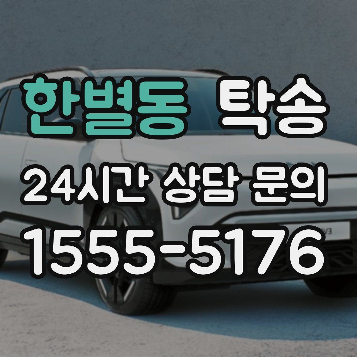 한별동 탁송 노면 상태에 맞춘 완만한 가감속