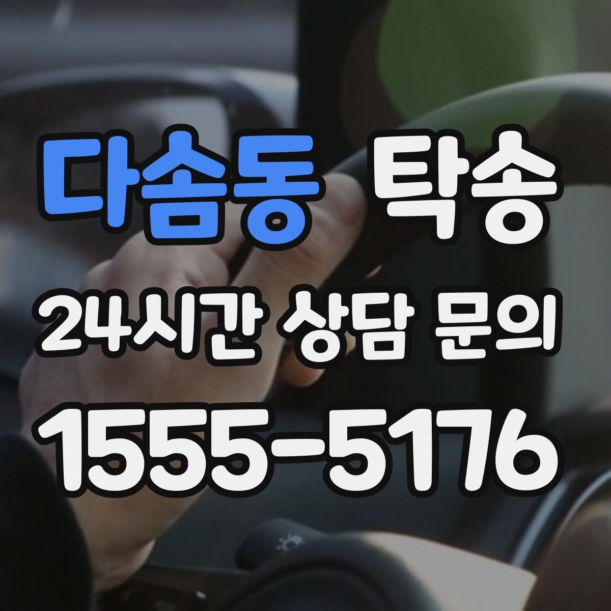 다솜동 탁송 검사소 방문부터 자택 인도까지 연결