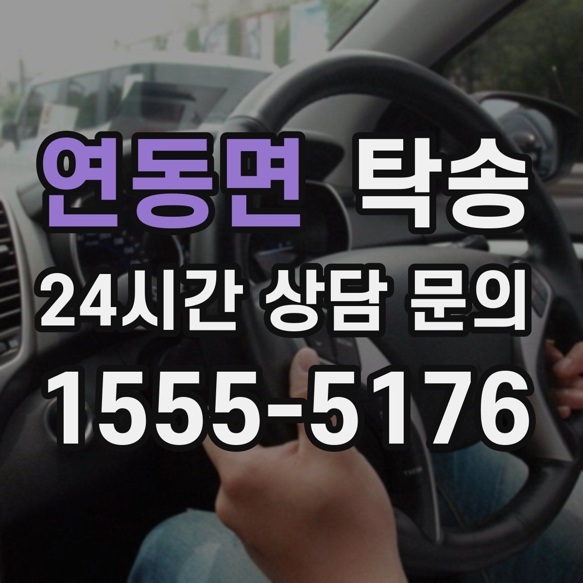 연동면 탁송 사진과 위치 공유로 혼선 없는 인수