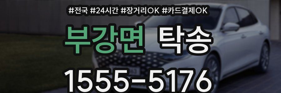 부강면 탁송