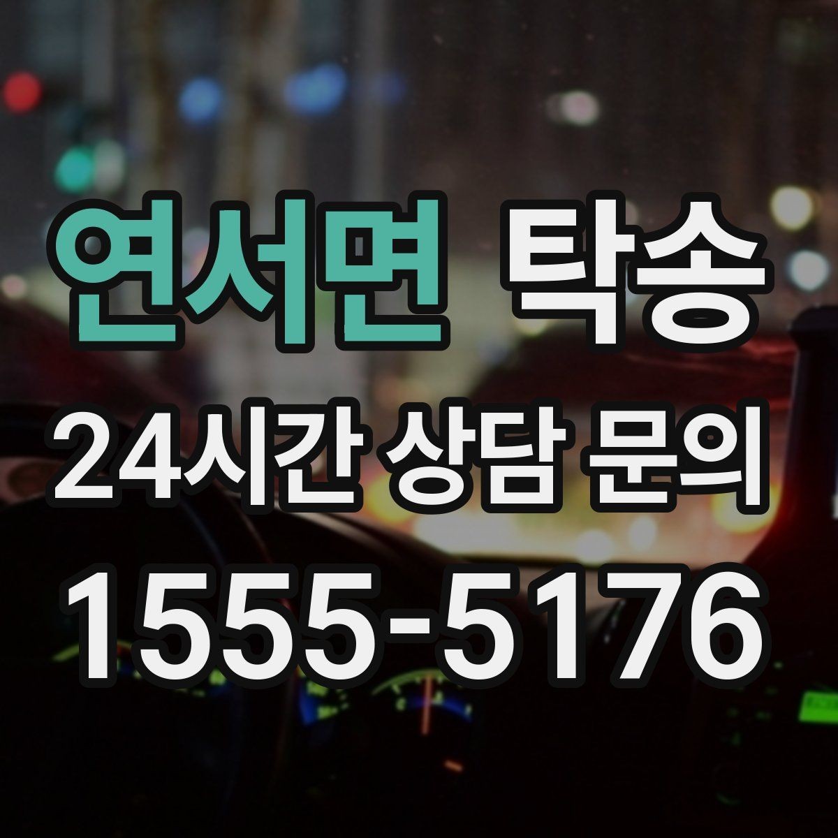 연서면 탁송 일정이 촉박한 날의 시간 관리