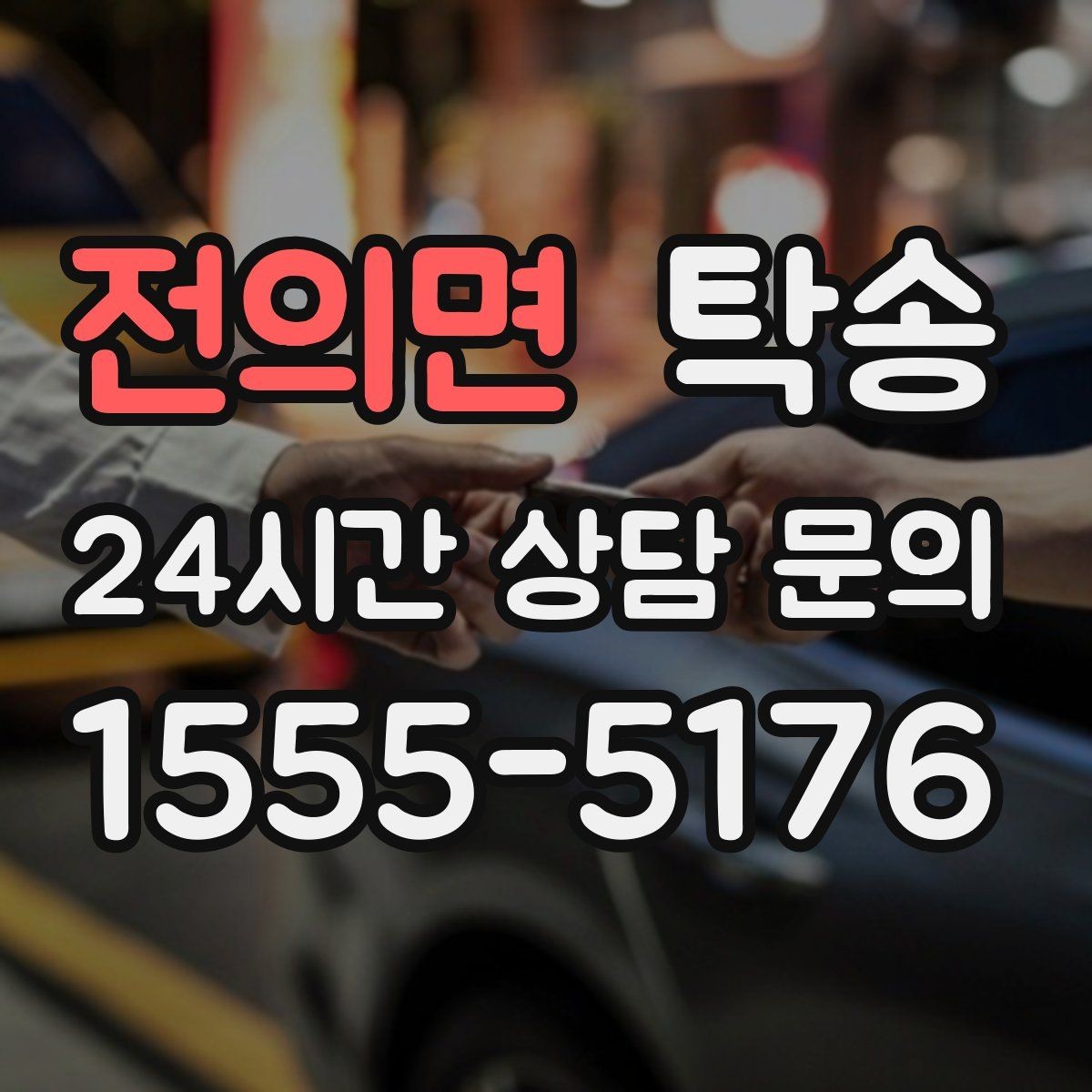 전의면 탁송 번호판 임시 조치가 필요할 때 준수 안내