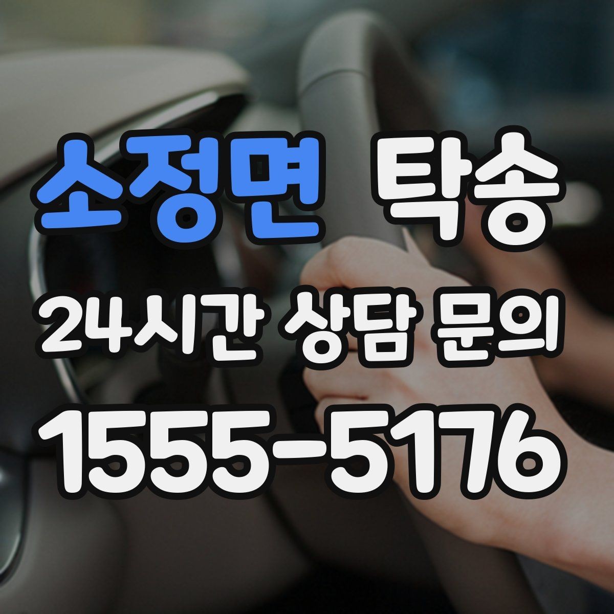소정면 탁송 공항 귀환 차량을 안전 운행으로 회수
