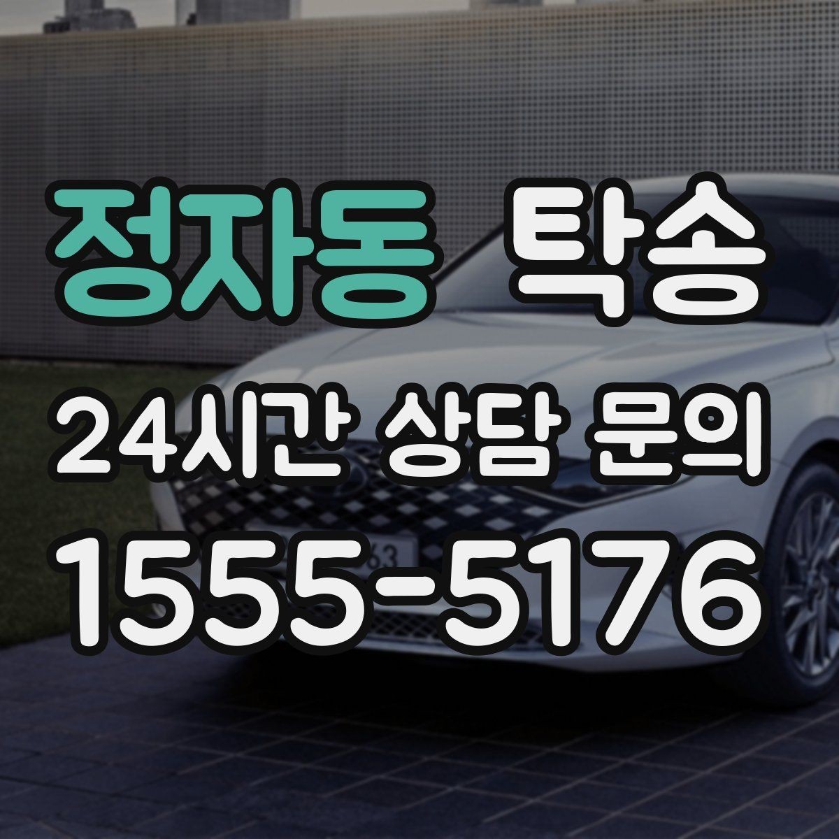 정자동 탁송 주행 집중을 위한 최소 연락 운영