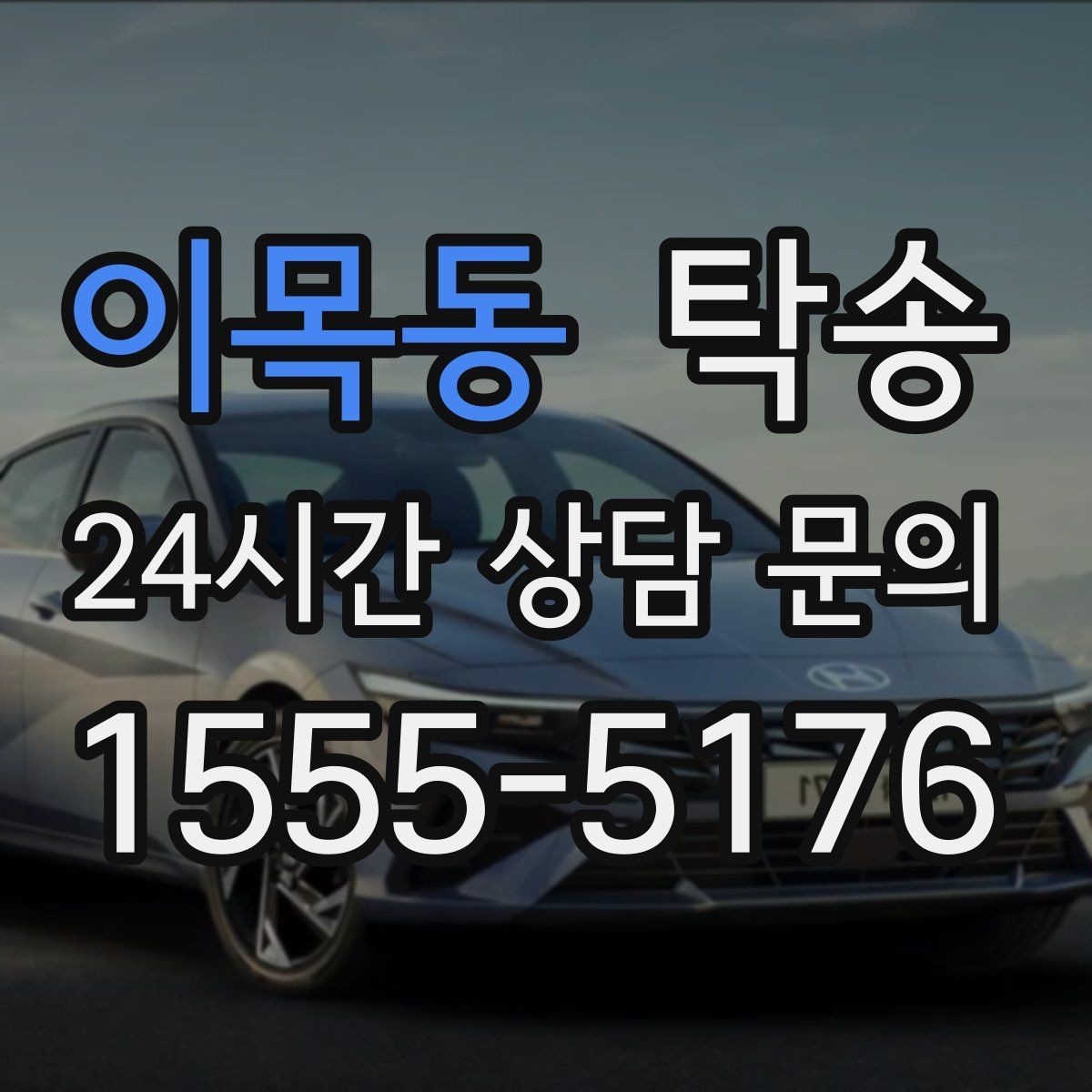 이목동 탁송 수동 조작 최소화로 차량 보호를 최우선