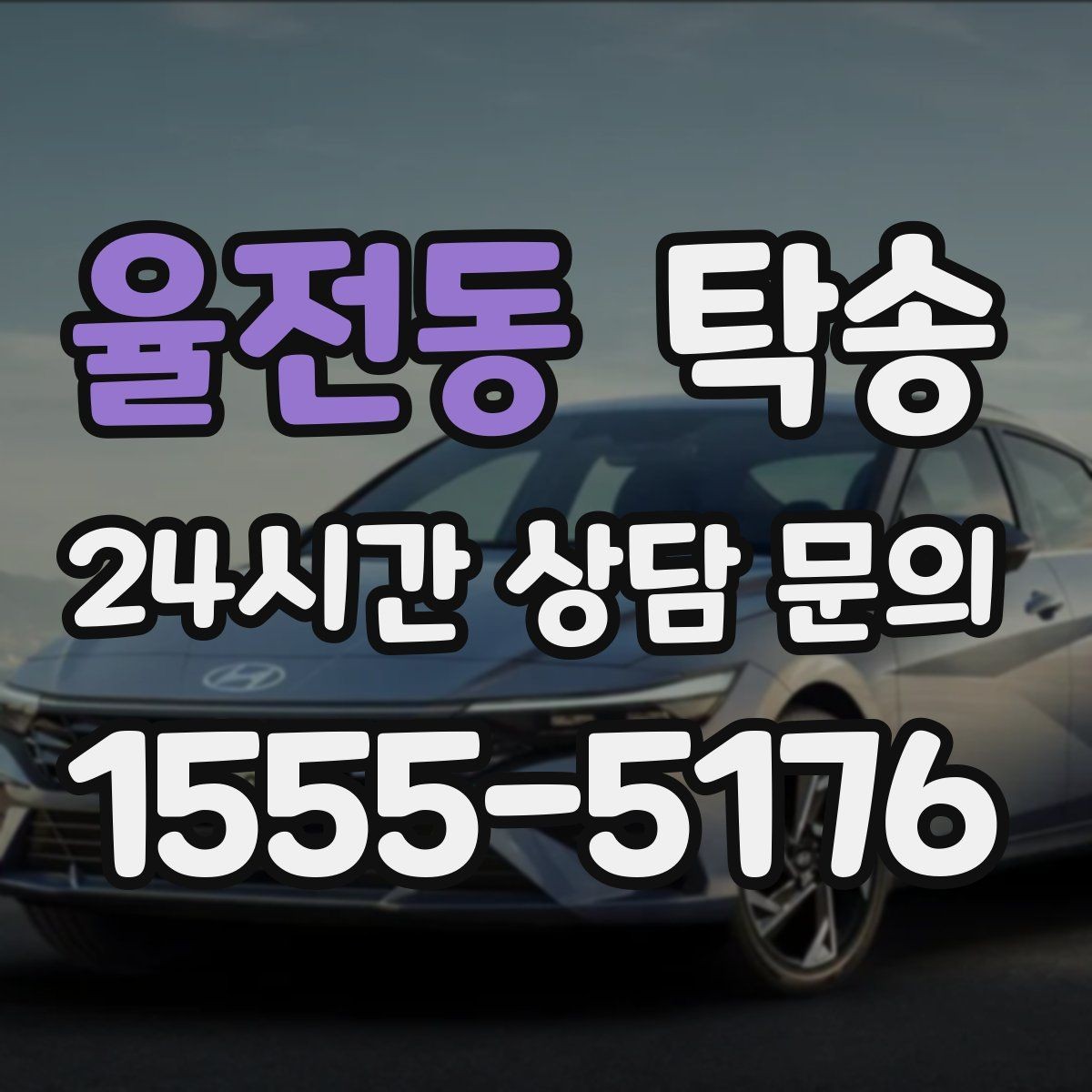 율전동 탁송 장거리 구간도 일정한 운행 품질