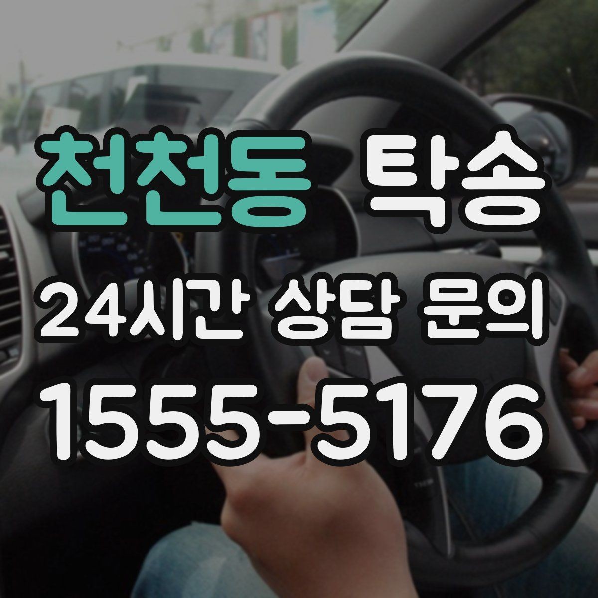 천천동 탁송 번호판 임시 조치가 필요할 때 준수 안내