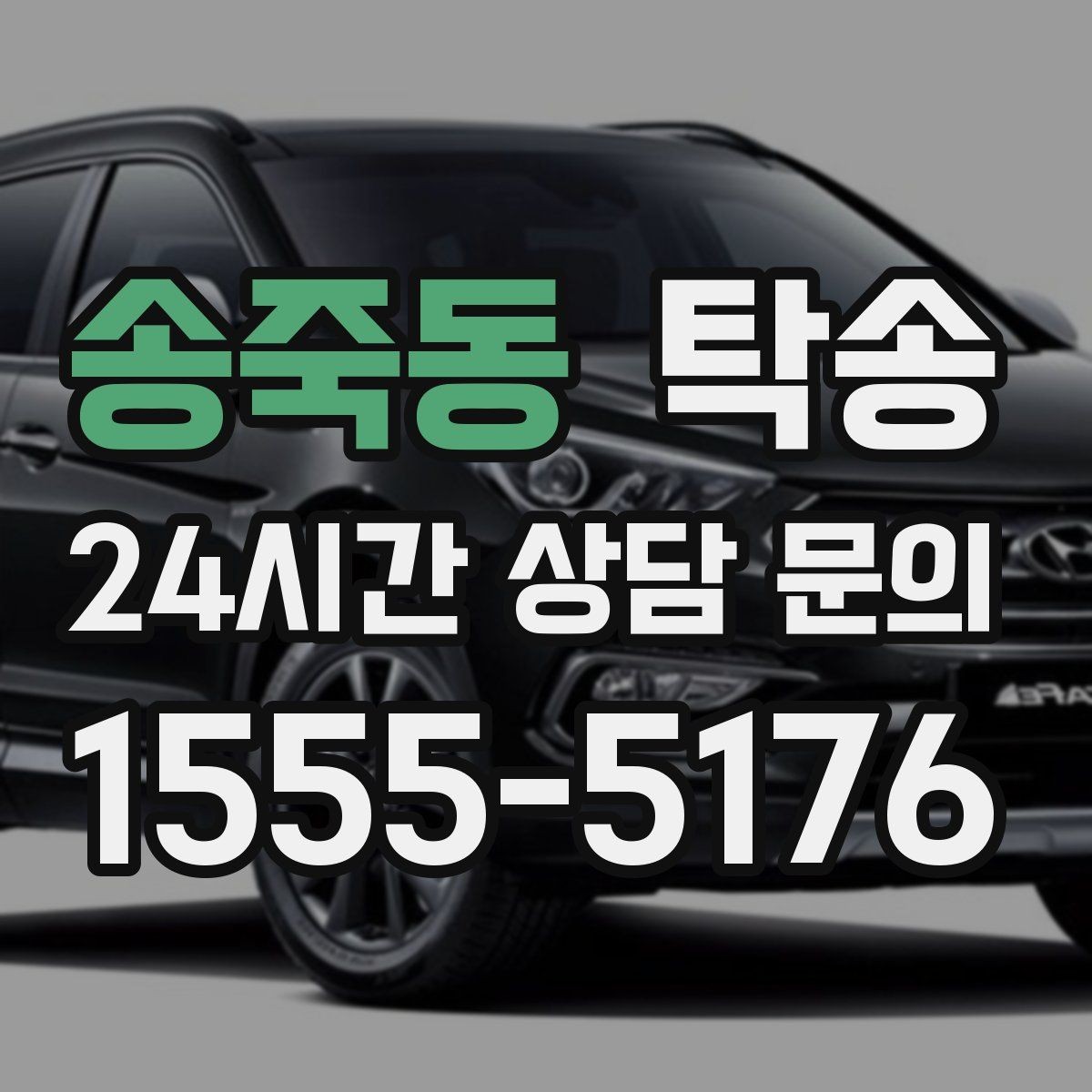 송죽동 탁송 환기와 온도도 적정하게 맞추는 운행