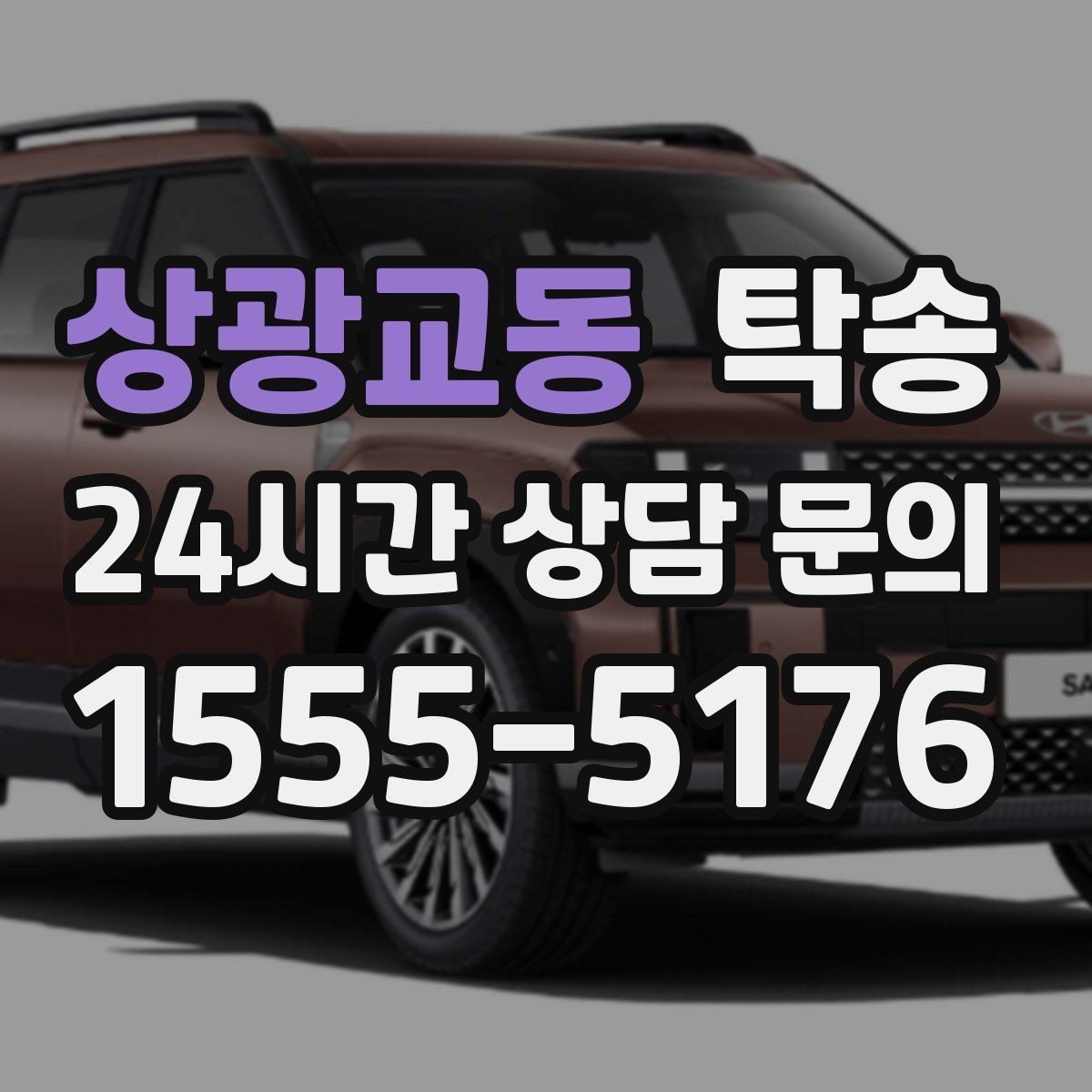 상광교동 탁송 차량 정보 이중 확인으로 착오 방지