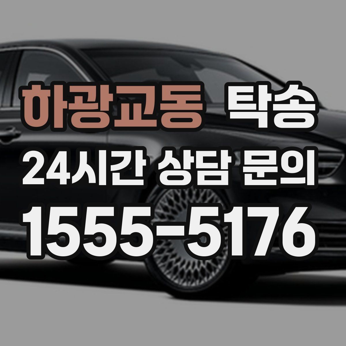 하광교동 탁송 검사 일정 임박 차량 우선 동선