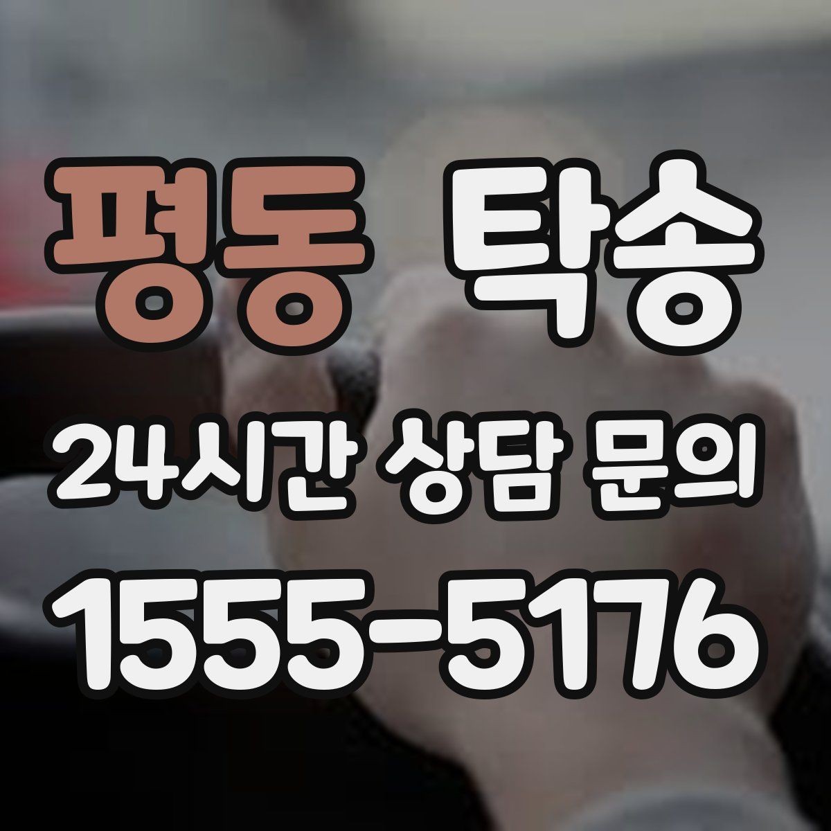 평동 탁송 유류비 기준이 명확한 비용 구조