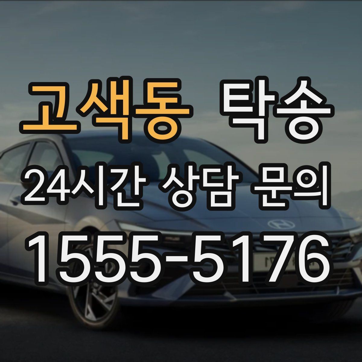 고색동 탁송 야간 일정에도 흔들림 없는 진행