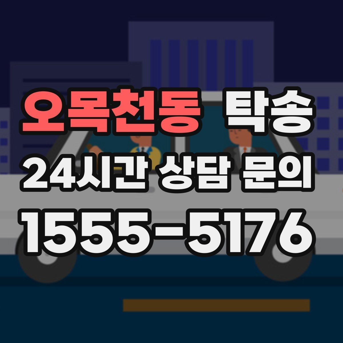 오목천동 탁송 비상 매뉴얼로 예기치 못한 상황 대응