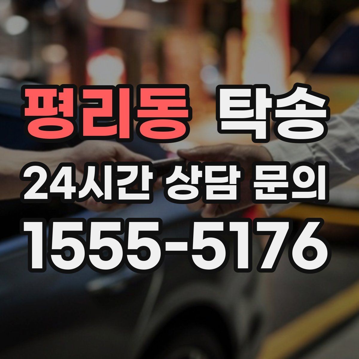 평리동 탁송 전시장 간 이동을 깔끔하게 마무리하기